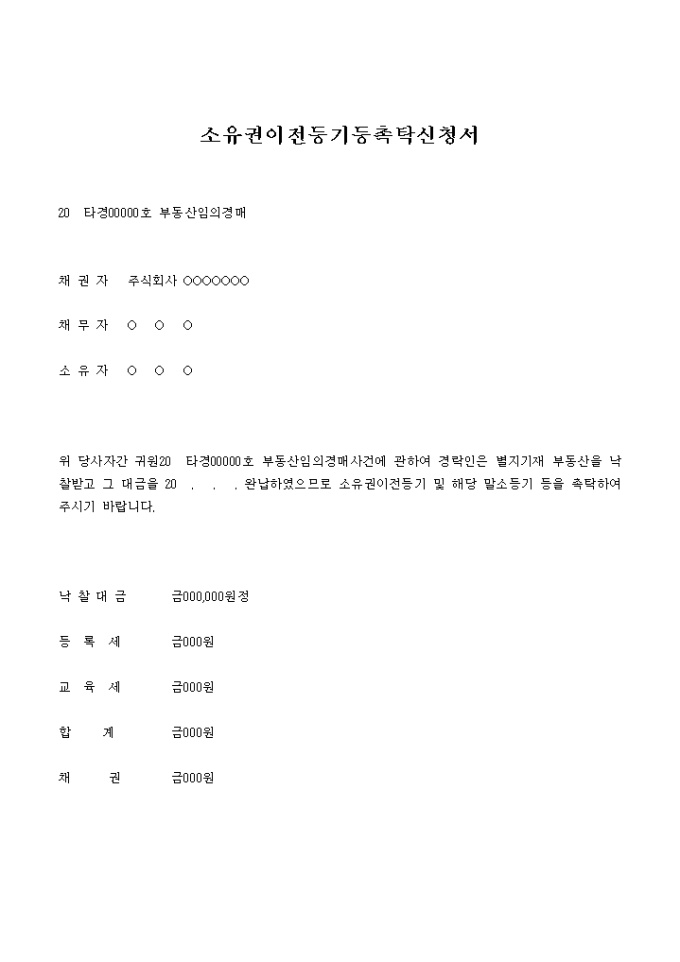 소유권이전등기 등촉탁 신청서(부동산임의경매) 미리보기