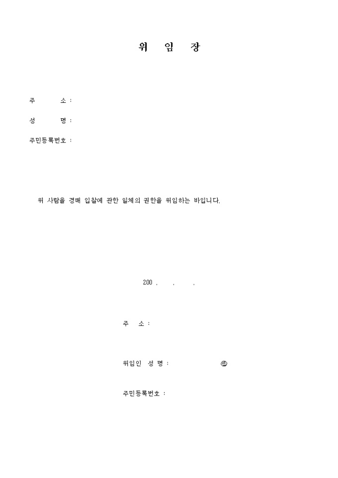 경매입찰 위임장 미리보기
