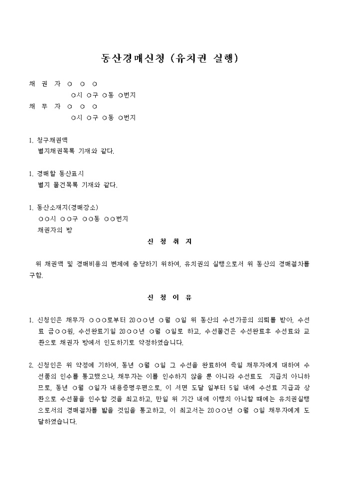 유치권 실행을 위한 동산경매신청서 미리보기