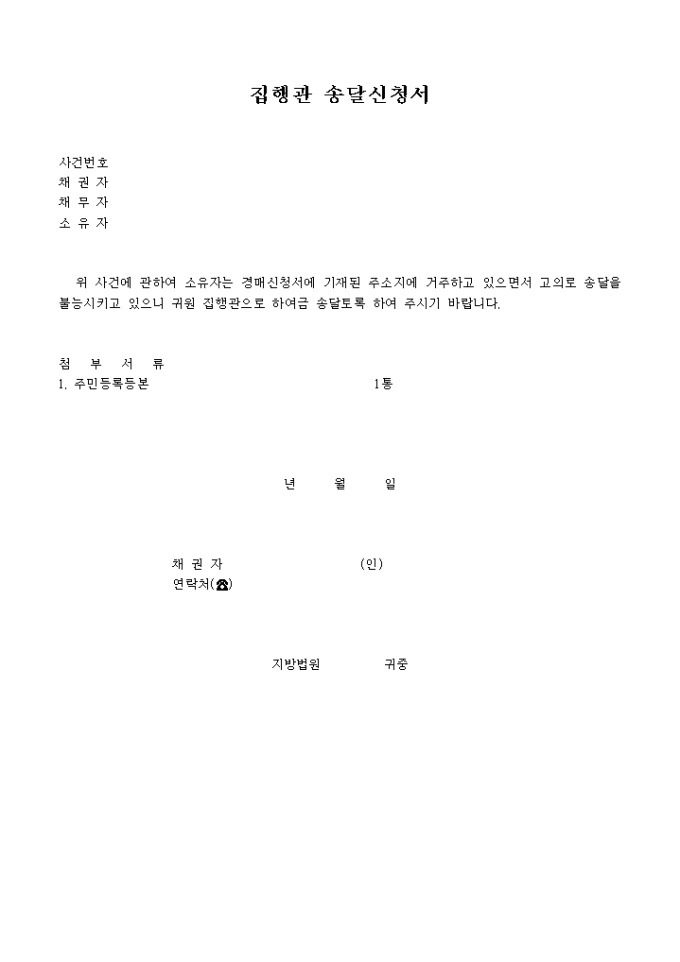집행관 송달 신청서 미리보기