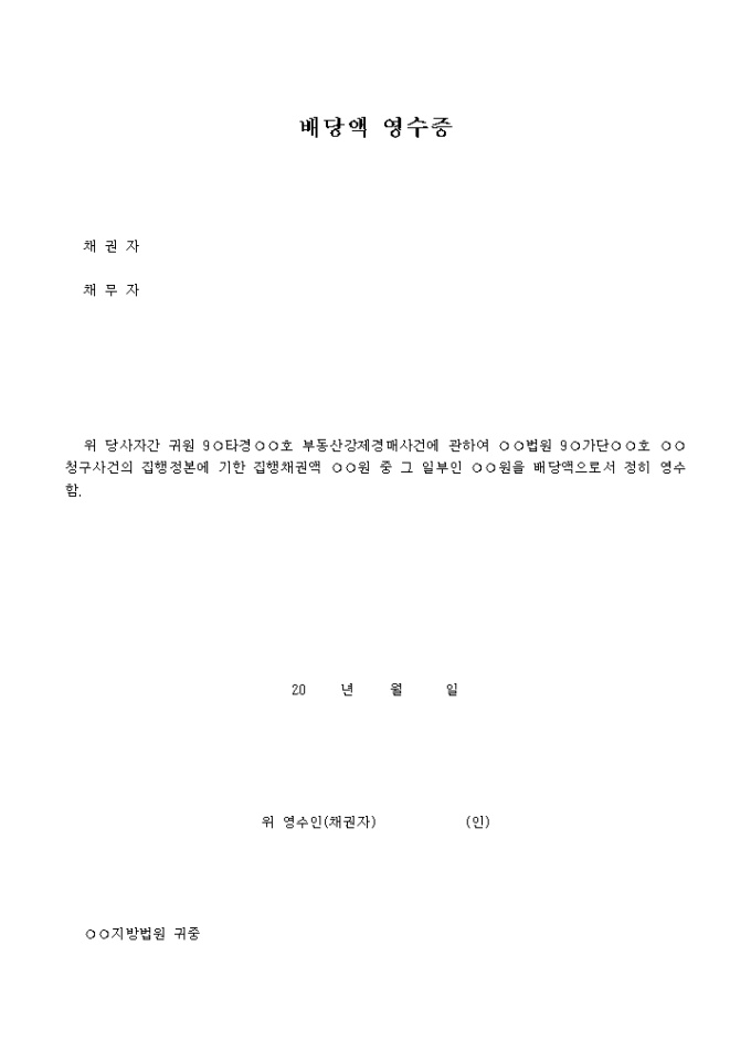 채권자의 배당액영수서 미리보기