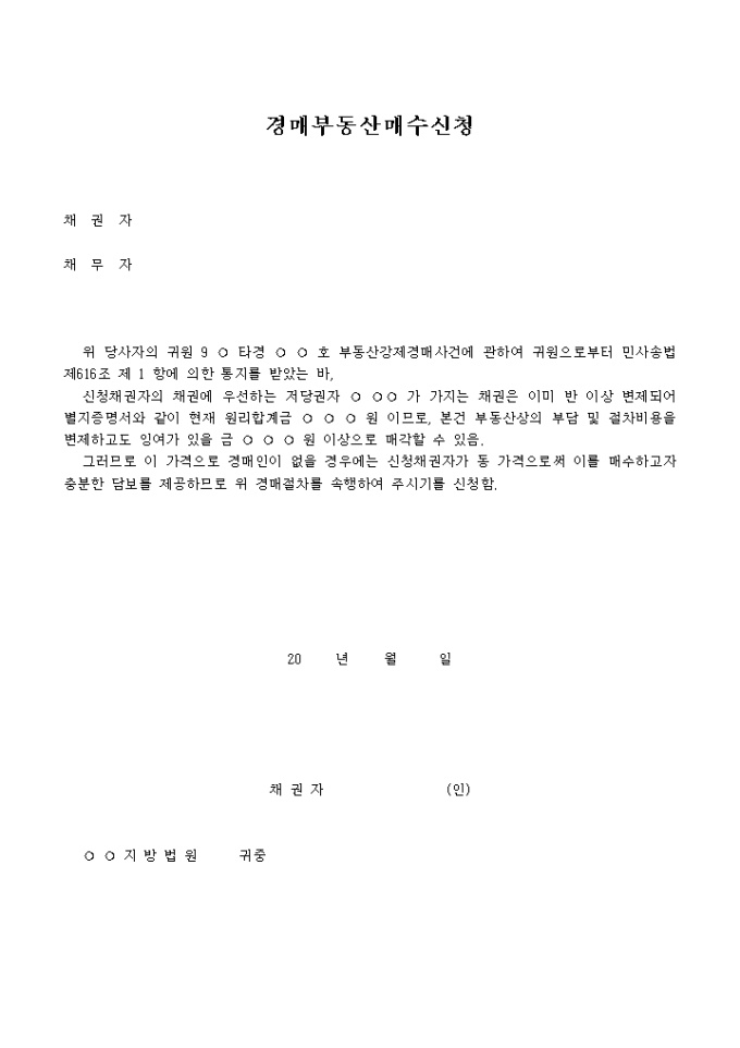 채권자의잉여있을가격에 의한 경매부동산매수신청서 미리보기