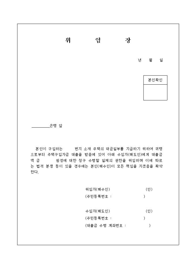 주택자금수령 위임장 미리보기