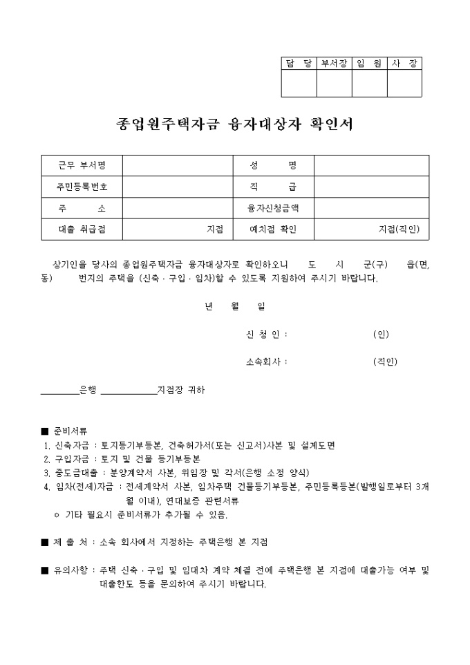 종업원 주택자금융자 대상자 확인서 미리보기