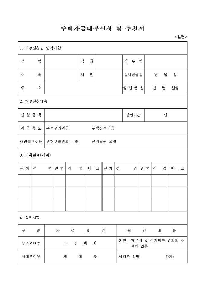 주택자금대부신청 및 추천서 미리보기