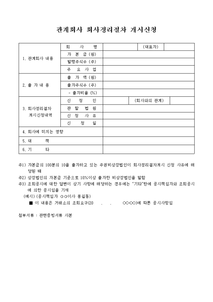 관계회사정리 절차개시신청 미리보기