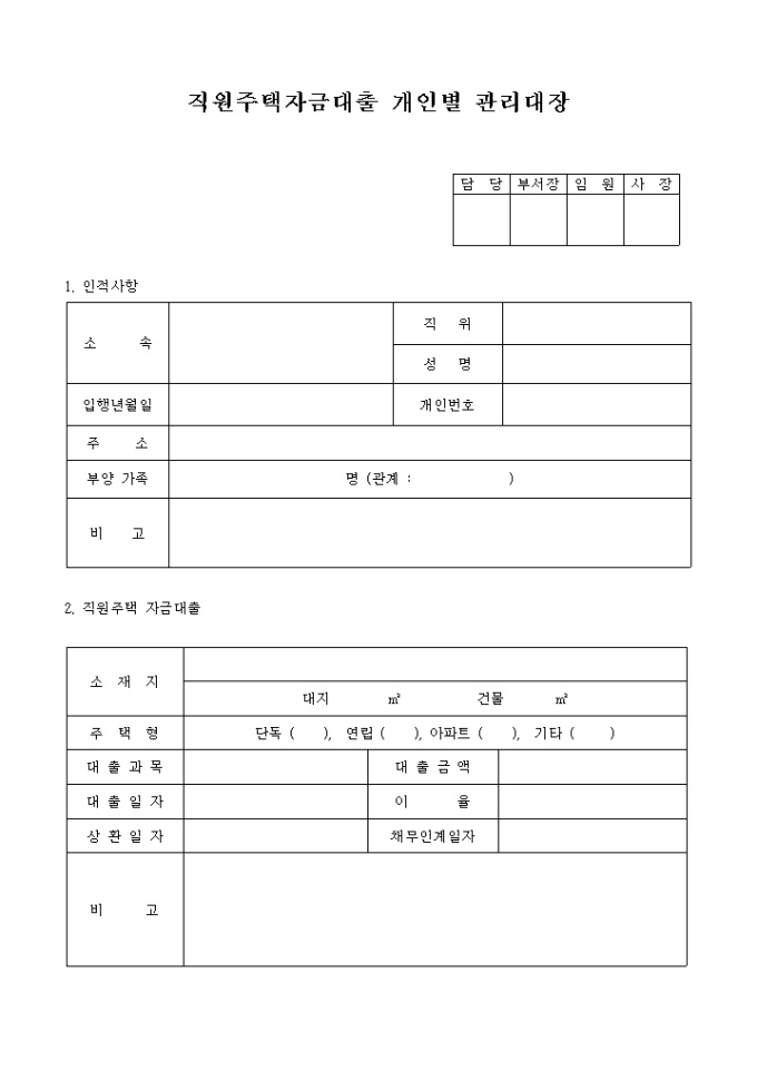 직원주택 자금대출 개인별 관리대장 미리보기