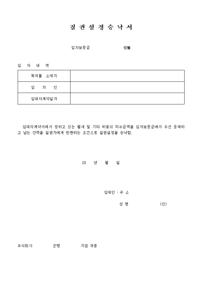 질권설정 승낙서 미리보기