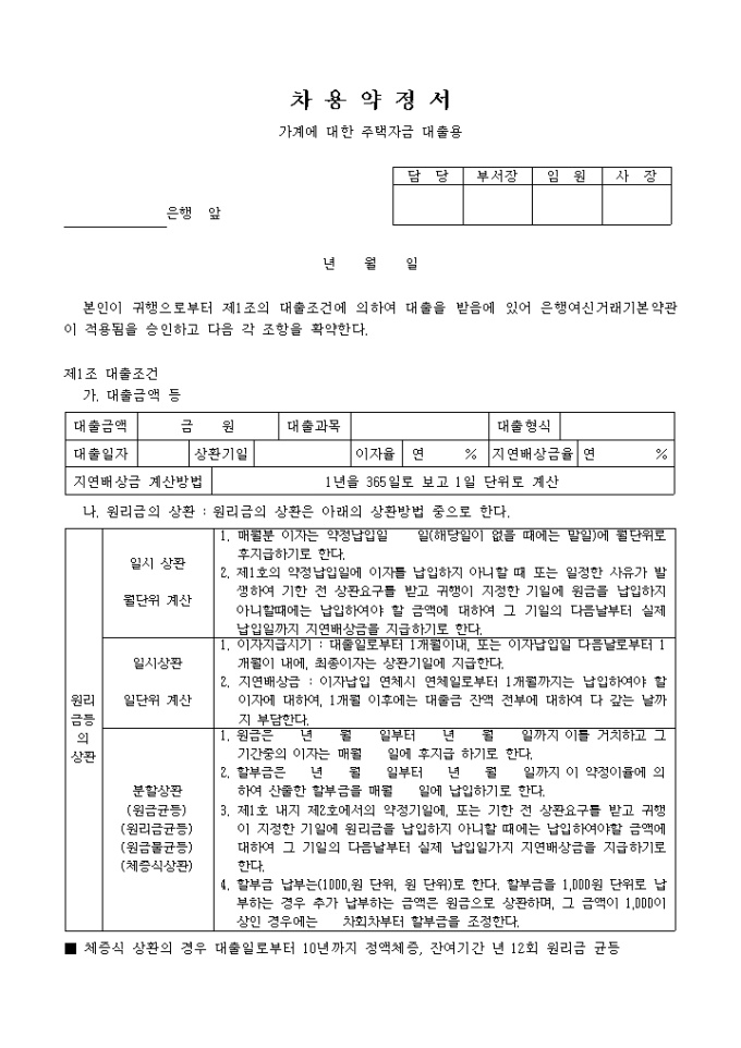 차용약정서(가계에 대한 주택자금대출용) 미리보기