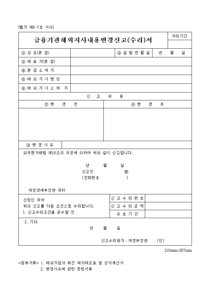 금융기관 해외지사 내용 변경신고(수리)서 미리보기