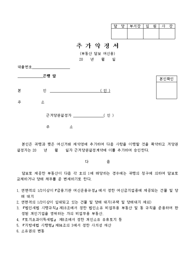 추가약정서(부동산담보 여신용) 미리보기