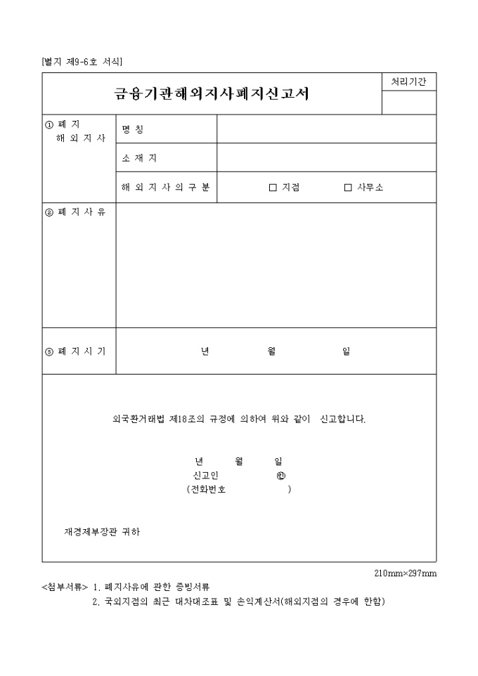 금융기관해외지사폐지 신고서 미리보기