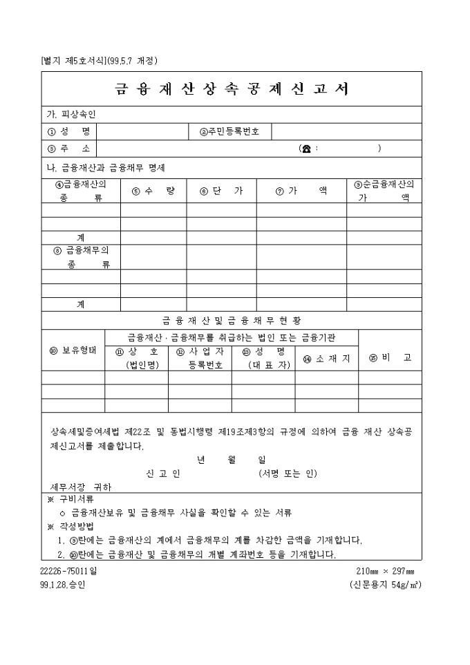 금융재산 상속 공제 신고서 미리보기
