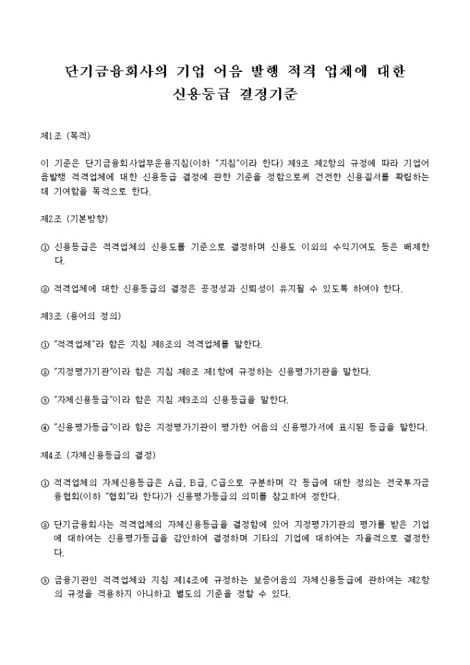 단기금융회사의기업어음발행적격업체에 대한 신용등급결정기준 미리보기