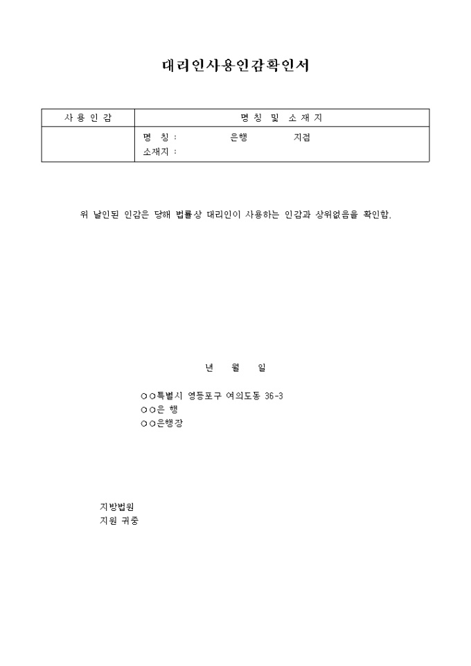 대리인 사용인감 확인서 미리보기
