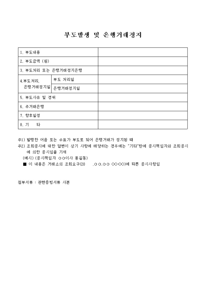 부도발생 및 은행거래정지 미리보기