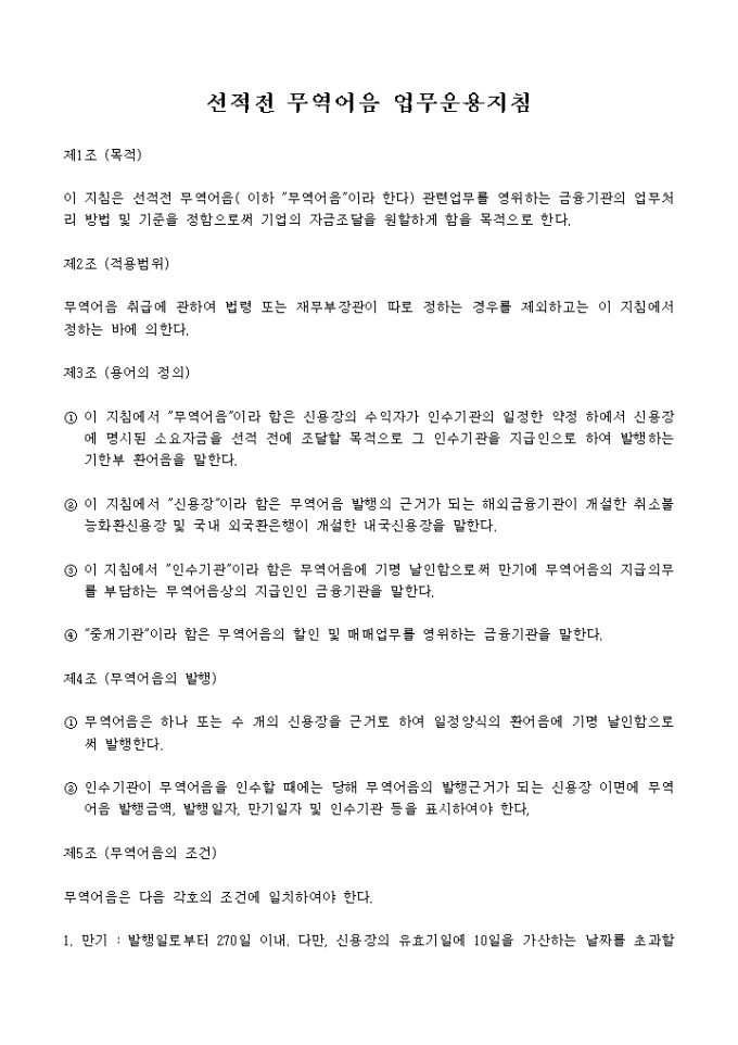 선적전무역 어음업무 운용지침 미리보기