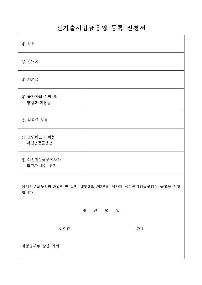 신기술사업 금융업 등록신청서 미리보기