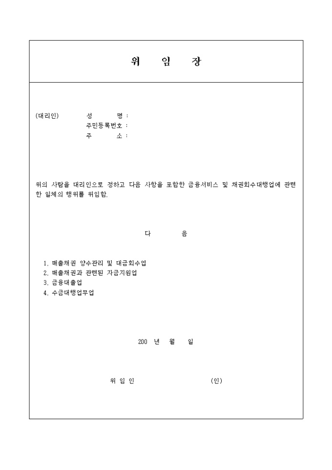 금융서비스 및 채권회수대행업 위임장 미리보기