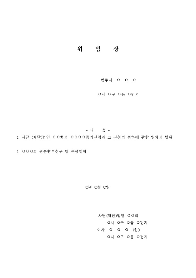 사단 법인 위임장 양식 미리보기