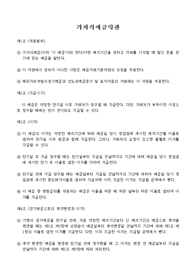 거치식 예금약관 미리보기