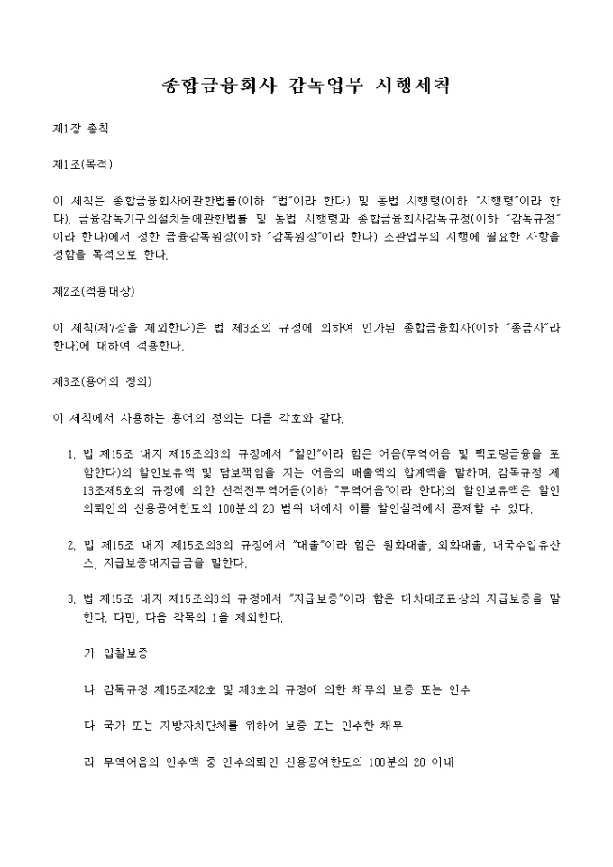 종합금융회사 감독업무 시행세칙 미리보기