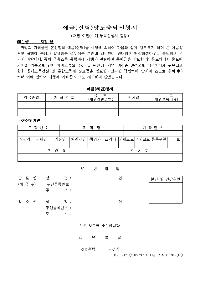 예금(신탁) 양도 승낙 신청서 미리보기