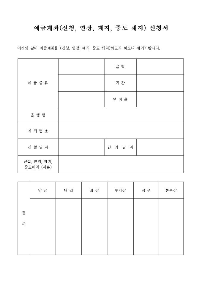 예금계좌(신청, 연장, 폐지, 중도해지)신청서 미리보기