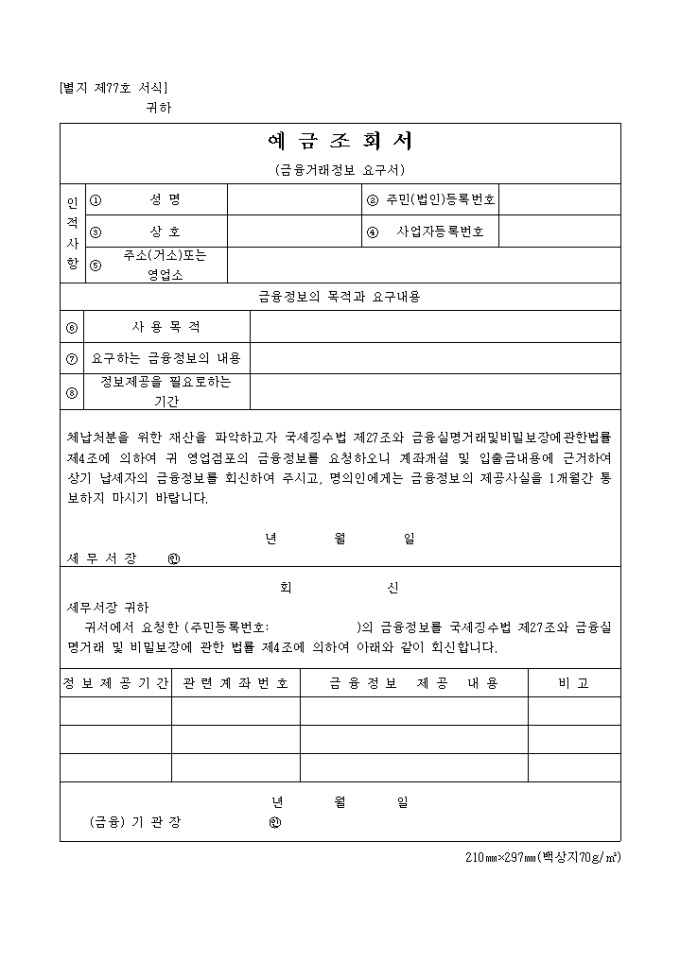 예금조회서(금융거래 정보요구서) 미리보기