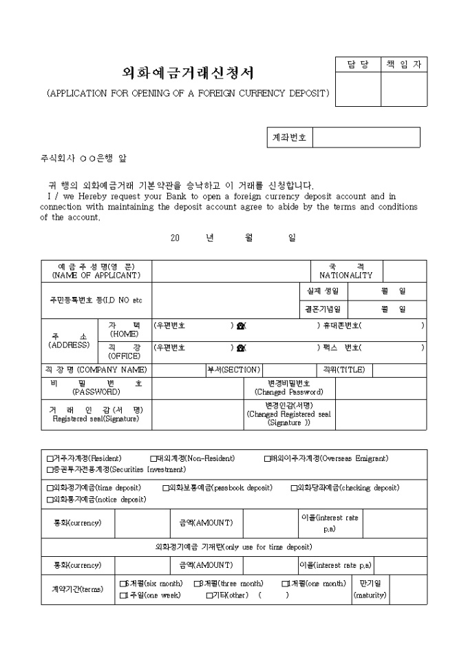 외화예금 거래신청서 미리보기