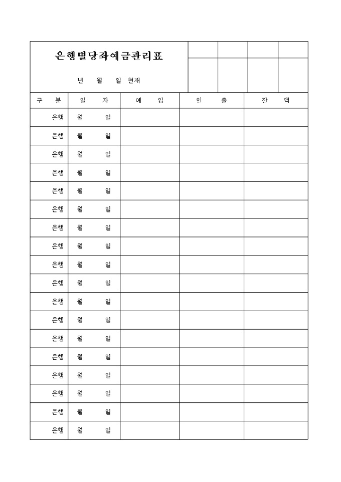 은행별당좌예금 관리표 미리보기