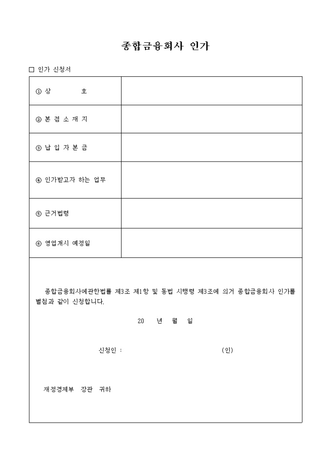 종합금융회사 인가신청서 미리보기