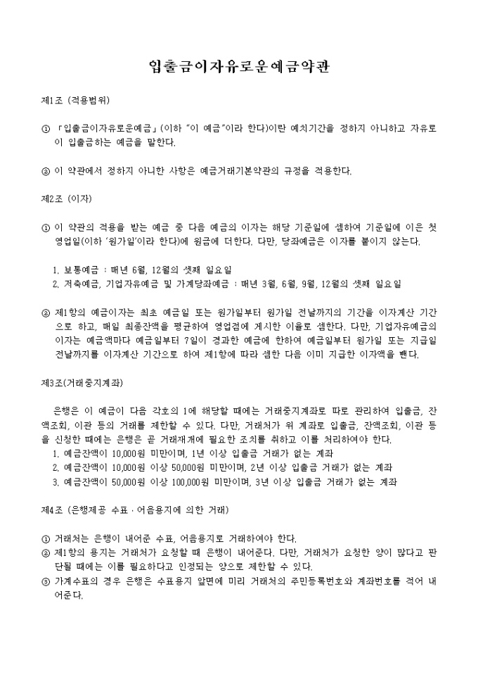 입출금이 자유로운 예금약관 미리보기