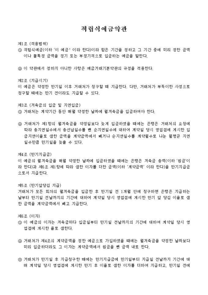 적립식예금 약관 미리보기