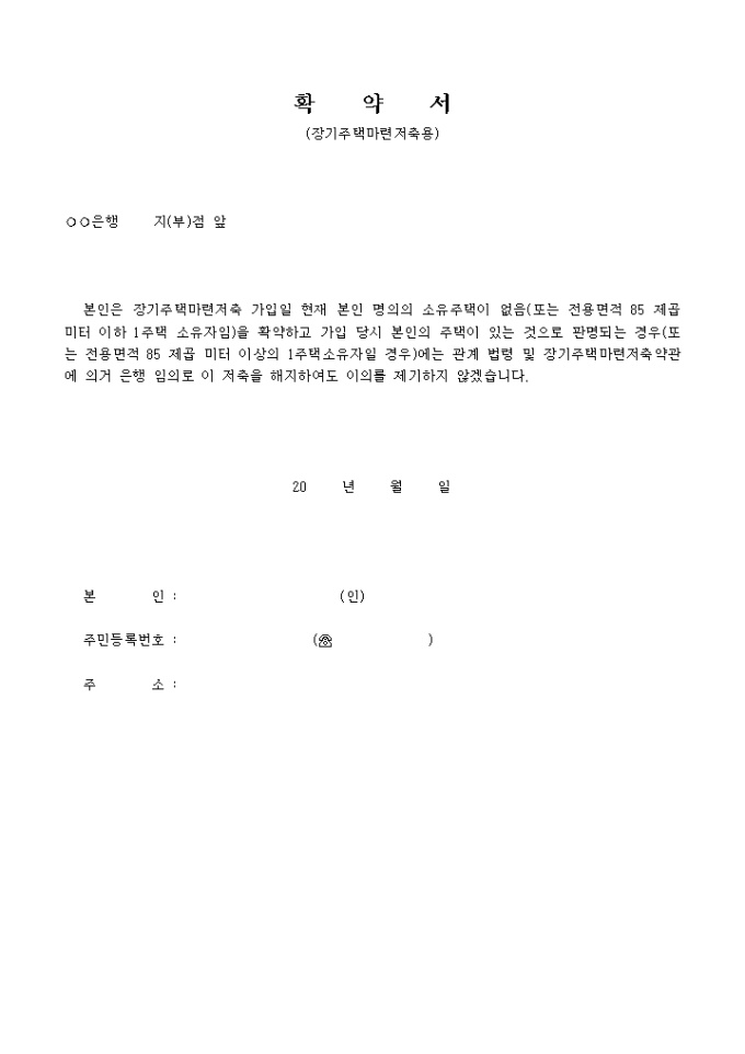 확약서 장기주택마련저축용 미리보기