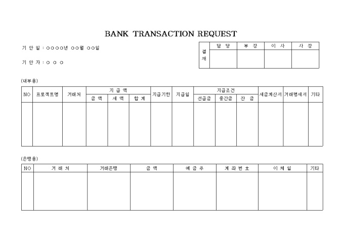 BANK TRANSACTION REQUEST 미리보기