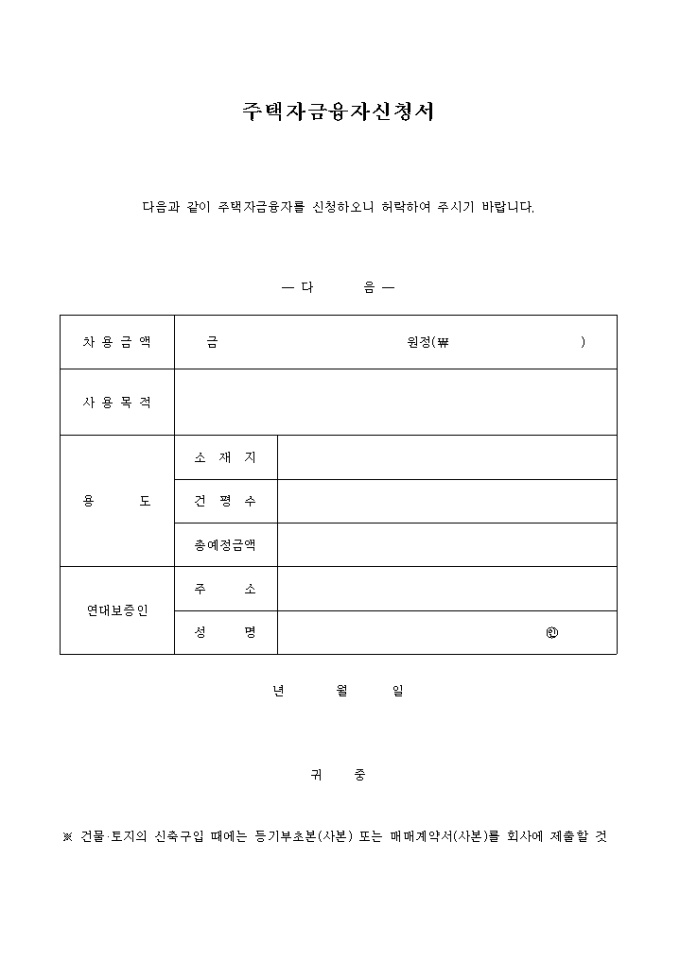 주택자금 융자신청서 미리보기