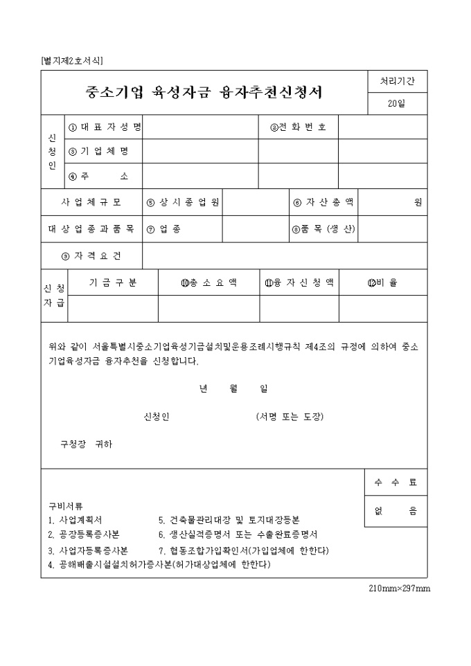 중소기업 육성자금 융자추천신청서 미리보기