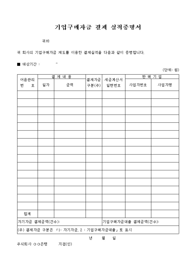 기업 구매자금 결제실적 증명서 미리보기