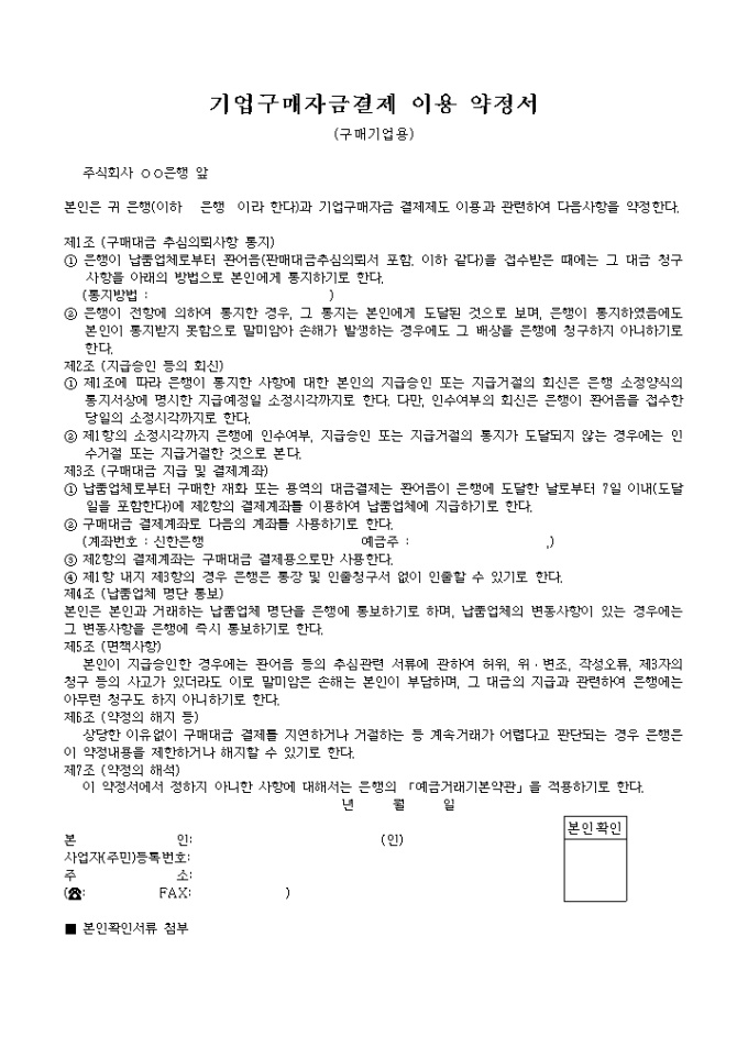 기업구매자금 결제이용약정서(구매기업용) 미리보기