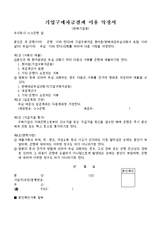 기업구매자금 결제 이용약정서(판매기업용) 미리보기