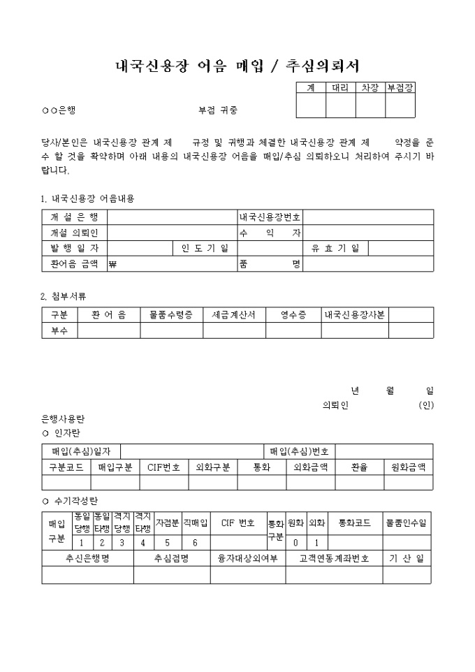 내국신용장어음매입추심 의뢰서 미리보기