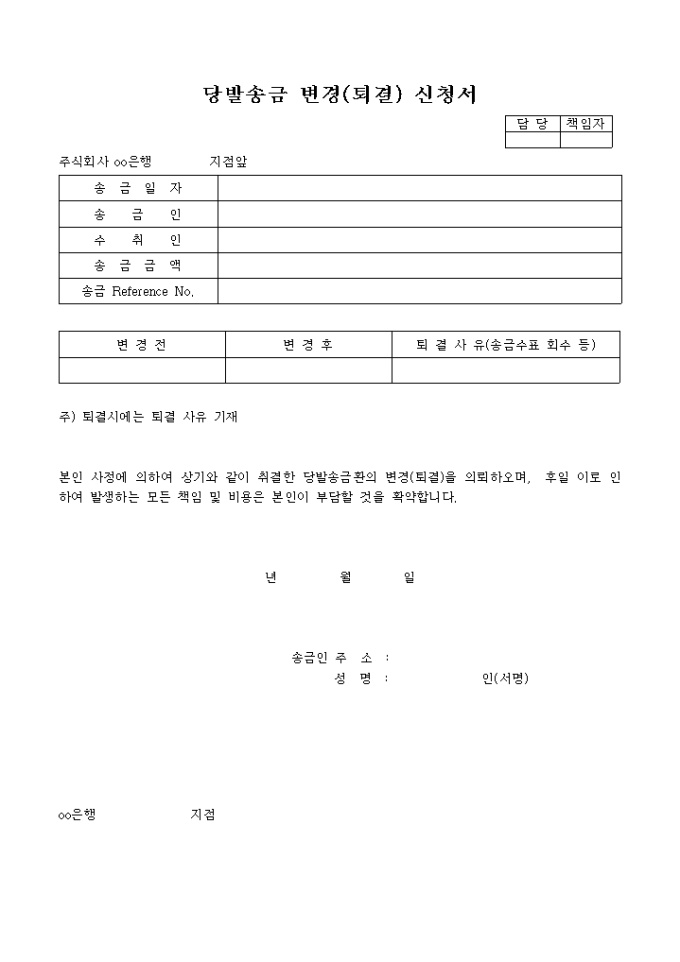 당발송금 변경(퇴결)신청서 미리보기