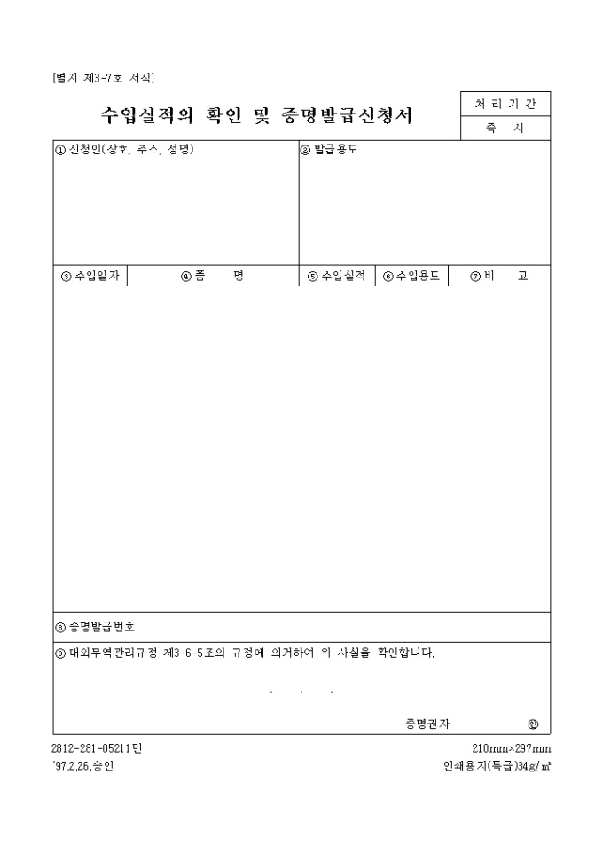 수입실적의확인 및 증명발급신청서(별지 제 3-7호서식) 미리보기