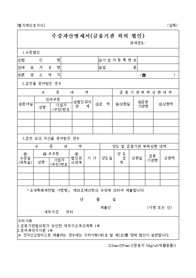 수증자산명세서(금융기관외의법인(별지 제32호서식) 미리보기