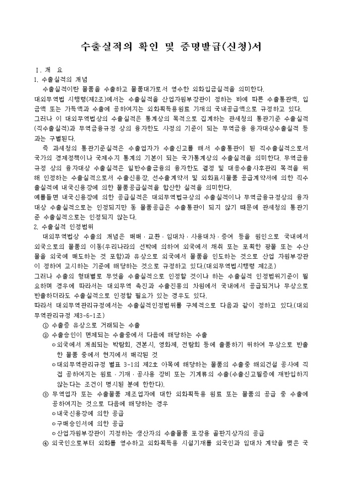 수출실적의확인 및 증명발급신청서(별지 3-6호서식) 미리보기