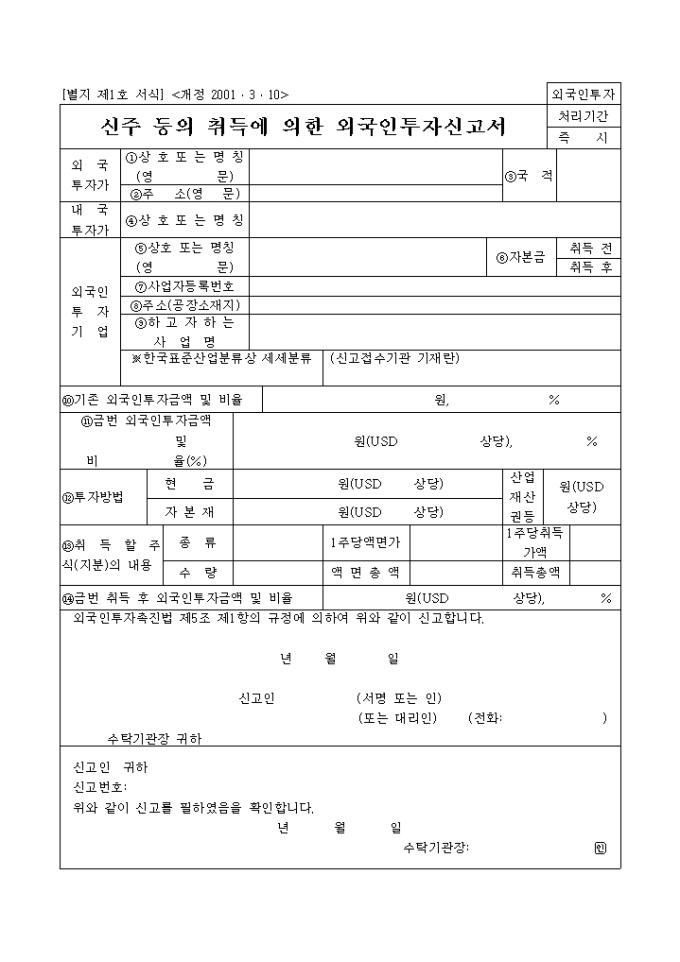 신주등의취득에 의한 외국인투자신고서 미리보기