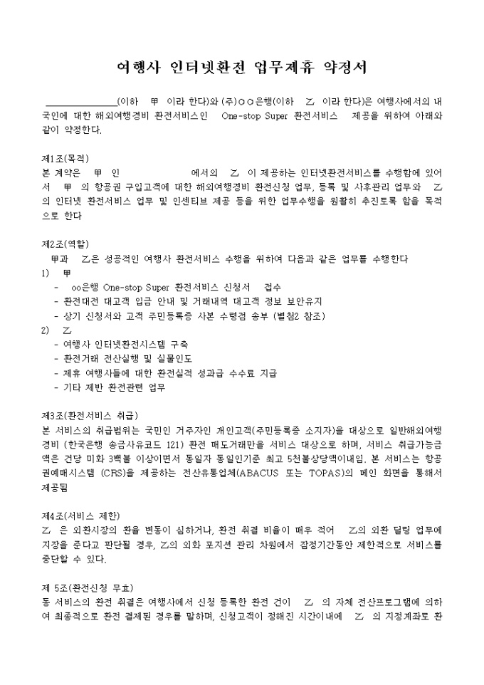 여행사 인터넷 환전업무 제휴약정서 미리보기