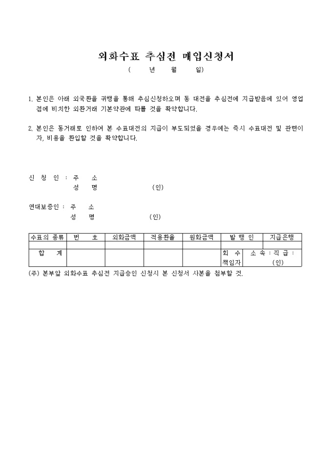 외화수표추심전 매입신청서 미리보기