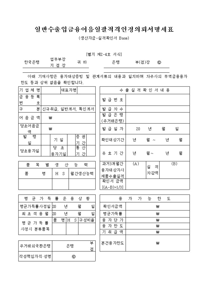 일반 수출입금융어음 일괄적 격인정의뢰명세표(실적 확인서) 미리보기